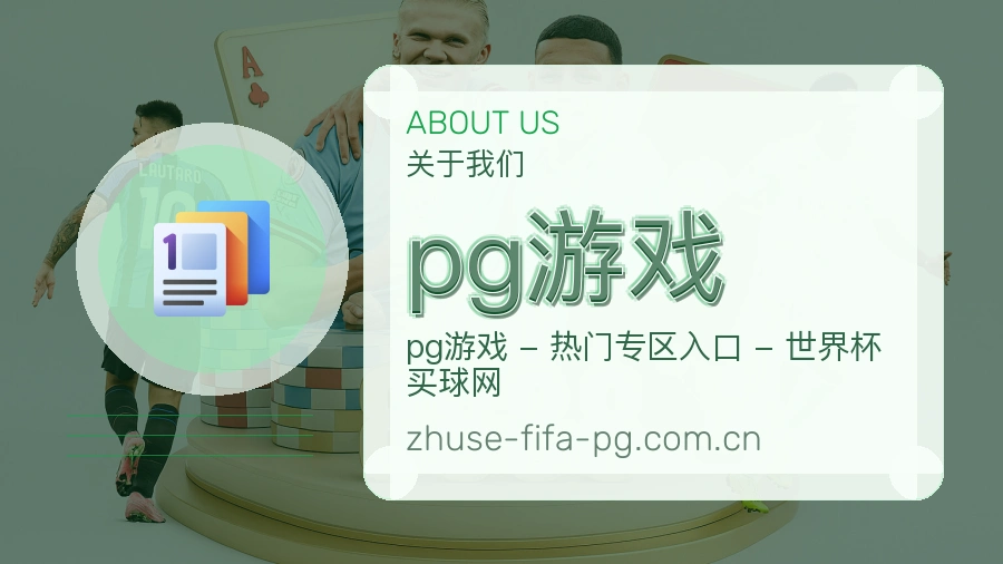 pg游戏服务理念