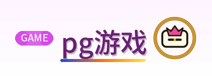 pg游戏 LOGO